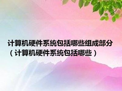 計(jì)算機(jī)硬件系統(tǒng)組成概覽及其系統(tǒng)服務(wù)支撐
